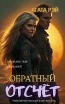 Хроники Лаки. Обратный отсчёт. (АГАТА РЭЙ)