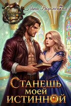 Станешь моей истинной! (Лана Воронецкая)
