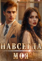 Навсегда моя (Любовь Романова)