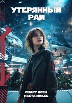 Утерянный рай (Леста Микес)