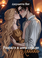 Разожги в моем сердце люовь (Юлия Романова)