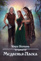 Медвежья Ласка (Кира Полынь)