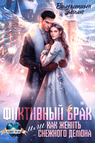 Фиктивный брак, или Как женить снежного демона (Валентина Элиме)