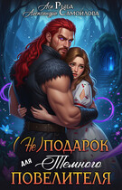 (Не)подарок для тёмного повелителя (Ася Рыба
                                                                                                            
                                                                                                                                                                                                                                        ,
                                                                
                                                                                                                                            Александра Самойлова)
