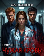 Броувилль. Чужая кровь (Марья Тралялянская)