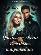 Ученье – свет. Добавьте напряженья! (Елена Северная)
