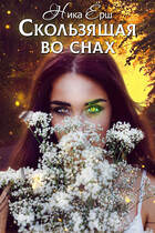 Скользящая во снах (Ника Ерш)