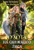 Охота на снежного лиса (Анна Осокина
                                                                                                            
                                                                                                                                                                                                                                        ,
                                                                
                                                                                                                                            Анита Милаева)
