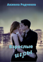 Взрослые игры (Родченко Анжела)