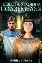 Невеста хозяина подземелья (Ирина Юрьева)