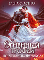 Огненный трофей. По желанию феникса (Елена Счастная)
