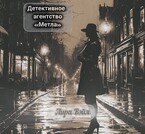 Детективное агентство «Метла» (Лира Вэйл)