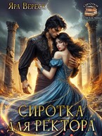 Сиротка для ректора, или Магия мертвой воды (Яра Вереск)