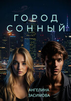 Город Сонный (Ангелина Засимова)
