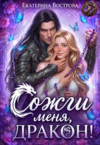 Сожги меня, дракон! (Екатерина Вострова)