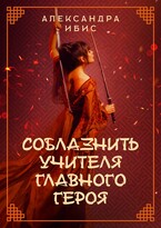 Соблазнить учителя главного героя (Александра Ибис)