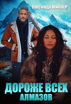 Дороже всех алмазов (Люсинда Миллер)