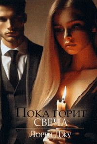 Пока горит свеча (Лорен Джу)