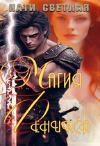 Магия Феникса (Нати Светлая)