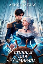 Истинная для адмирала (Алиса Атлас)