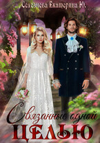 Связанные одной целью. (Селезнёва Екатерина Юрьевна)
