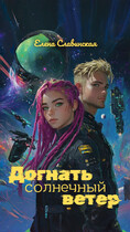 Догнать солнечный ветер (Елена Славинская)