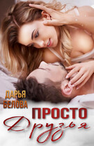 Просто друзья (Белова Дарья)
