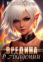 Суккуб: Вредина в Академии (Остин Марс и Винни Фред)