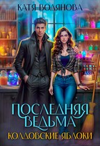 Последняя ведьма. Колдовские яблоки (Катя Водянова)