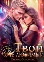 Твой не любимый (Ульяна Соболева)
