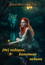 (Не) подарок. Болотная  ведьма (Джамиля Джахи)