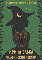 Эльфийский нектар (Ирина Эльба и Татьяна Осинская)