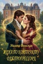 Жена по контракту для прогрессора (Милена Вольская)