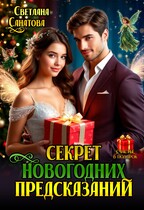 Секрет Новогодних предсказаний (Светлана Санатова)