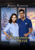 Вспомни меня (Lyubov Khilinskaya)