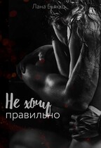 Не хочу правильно (Лана Бьякко)