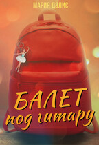 Балет под гитару (Мария Дэлис)
