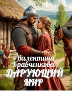 Дарующий мир (Валентина Кравченкова (Тина Крав))
