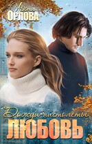 Дожди-пистолеты. Любовь (Ирэна Орлова)