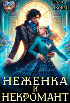 Неженка и некромант. Ненужная невеста (Элла Яковец)