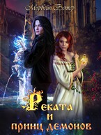 Реката и принц демонов (Морвейн Ветер)