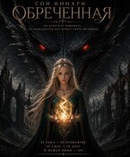 Обреченная (Сон Иннари)