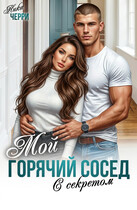 Мой горячий сосед с секретом (Ника Черри)