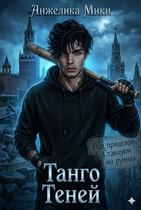 Танго Теней (Анжелика Мики)