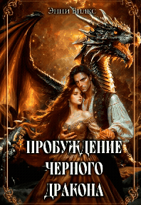 ⚜︎ Пробуждение Черного дракона (Энни Вилкс)
