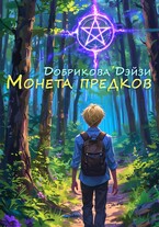 Монета предков (Добрикова Дэйзи)