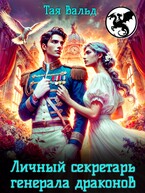 Личный секретарь генерала драконов (Тая Вальд)