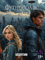 Футурополис (Ники Джиокаторе)