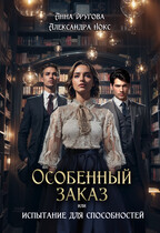 Особенный заказ, или Испытание для способностей (Александра Нокс
                                                                                                            
                                                                                                                                                                                                                                        ,
                                                                
                                                                                                                                            Анна Другова)