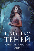 Царство теней (Соня Безворотняя)